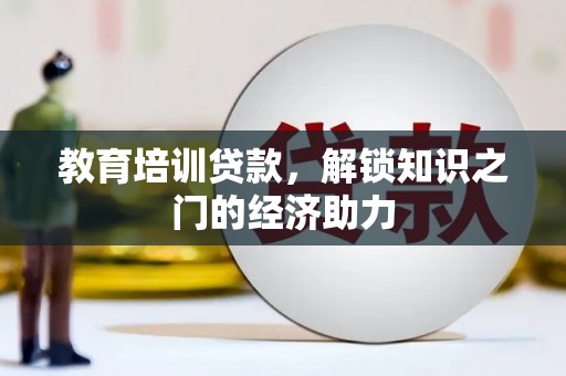 淮安教育培训贷款，解锁知识之门的经济助力