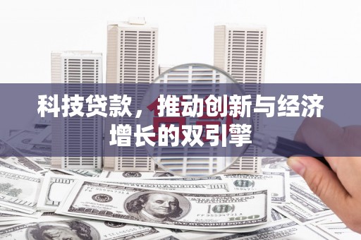 淮安科技贷款，推动创新与经济增长的双引擎