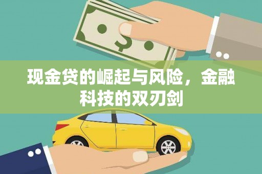 淮安现金贷的崛起与风险，金融科技的双刃剑
