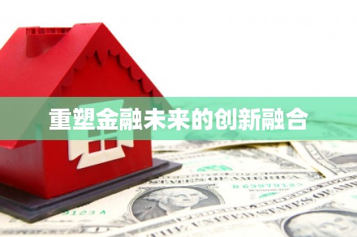 淮安重塑金融未来的创新融合