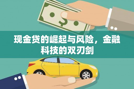 淮安现金贷的崛起与风险，金融科技的双刃剑