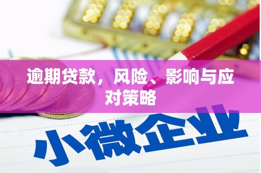 淮安逾期贷款，风险、影响与应对策略