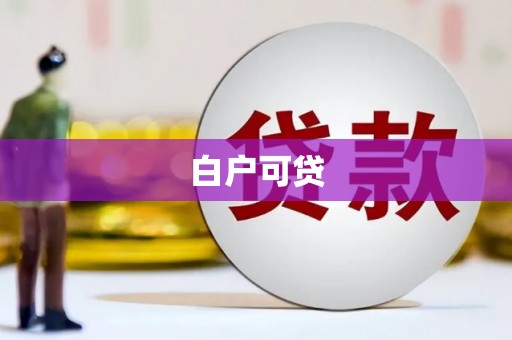 淮安白户可贷