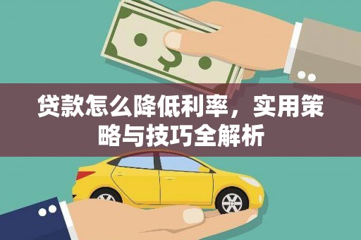 淮安贷款怎么降低利率，实用策略与技巧全解析