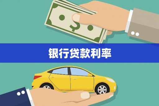 淮安银行贷款利率