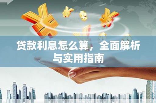 淮安贷款利息怎么算，全面解析与实用指南