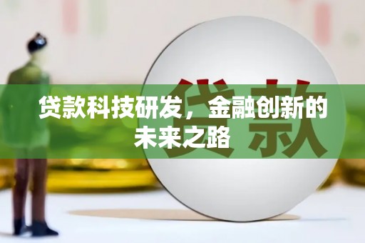 淮安贷款科技研发，金融创新的未来之路