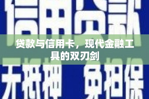 淮安贷款与信用卡，现代金融工具的双刃剑