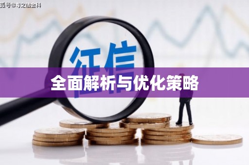 淮安全面解析与优化策略