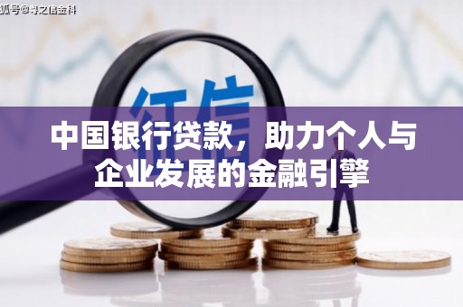淮安中国银行贷款，助力个人与企业发展的金融引擎