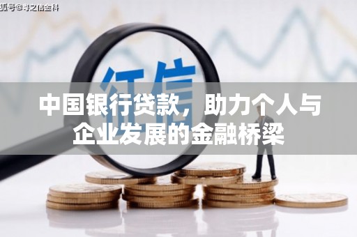 淮安中国银行贷款，助力个人与企业发展的金融桥梁