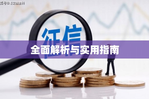 淮安全面解析与实用指南