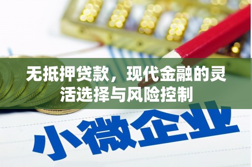 淮安无抵押贷款，现代金融的灵活选择与风险控制