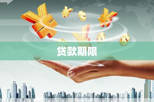 淮安贷款期限