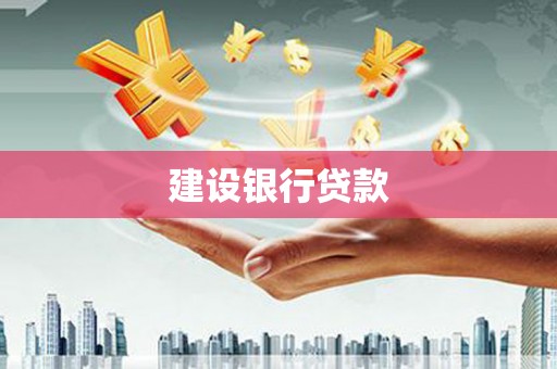 淮安建设银行贷款