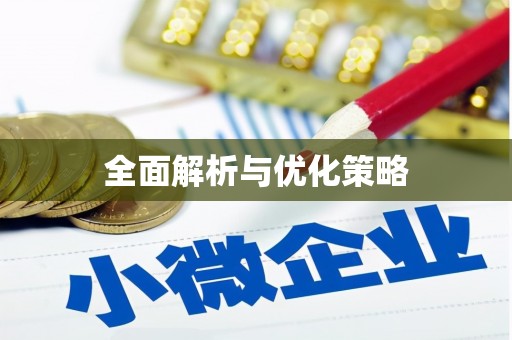 淮安全面解析与优化策略