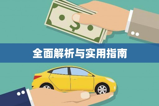 淮安全面解析与实用指南