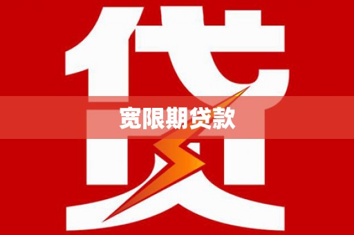 淮安宽限期贷款