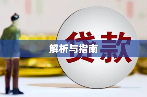 淮安解析与指南