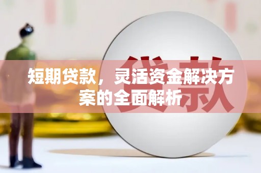 淮安短期贷款，灵活资金解决方案的全面解析