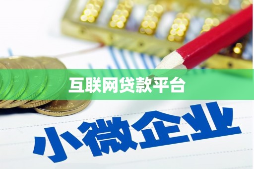 淮安互联网贷款平台
