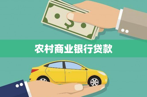 淮安农村商业银行贷款