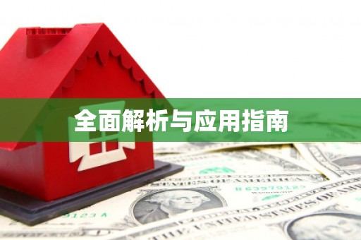 淮安全面解析与应用指南