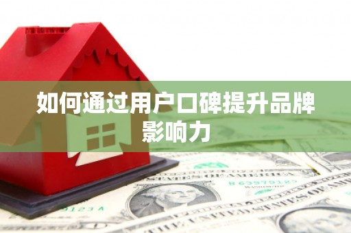 淮安如何通过用户口碑提升品牌影响力