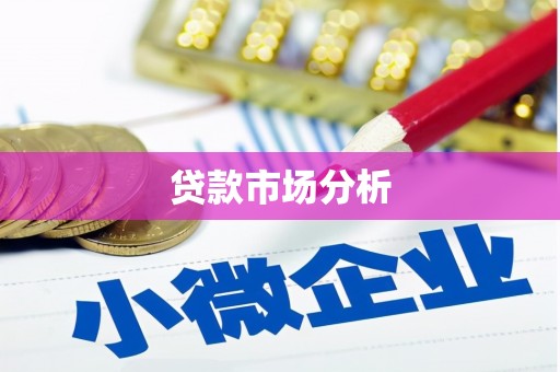 淮安贷款市场分析