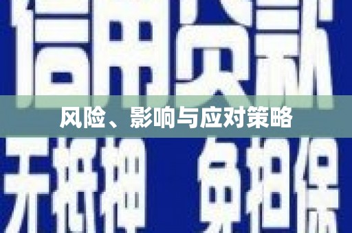 淮安风险、影响与应对策略