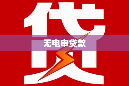 淮安无电审贷款