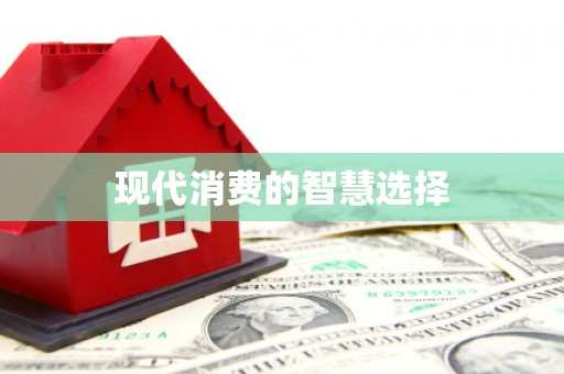 淮安现代消费的智慧选择