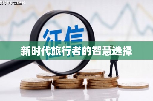 淮安新时代旅行者的智慧选择