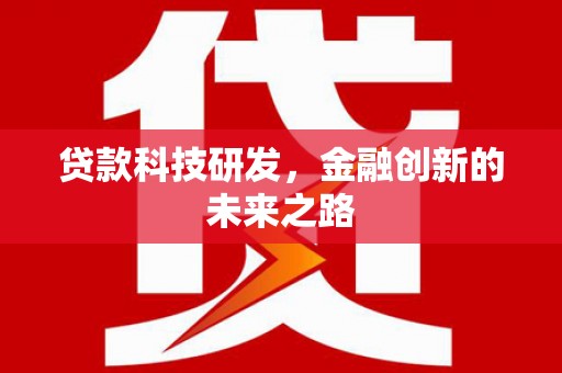 淮安贷款科技研发，金融创新的未来之路