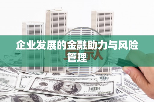 淮安企业发展的金融助力与风险管理