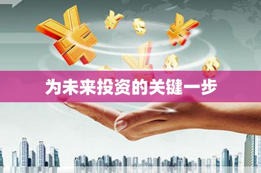 淮安为未来投资的关键一步
