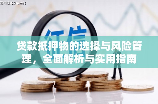 淮安贷款抵押物的选择与风险管理，全面解析与实用指南