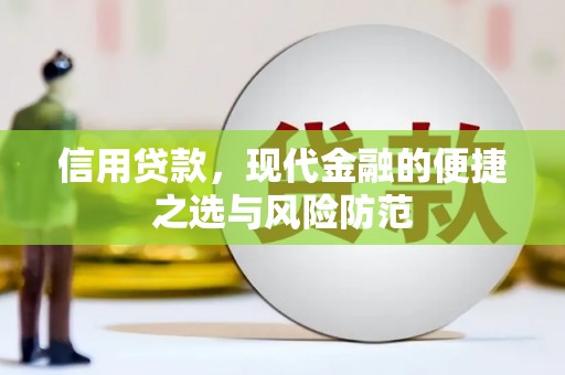 淮安信用贷款，现代金融的便捷之选与风险防范