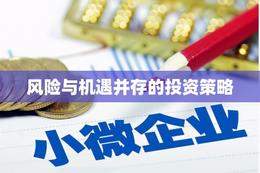 淮安风险与机遇并存的投资策略