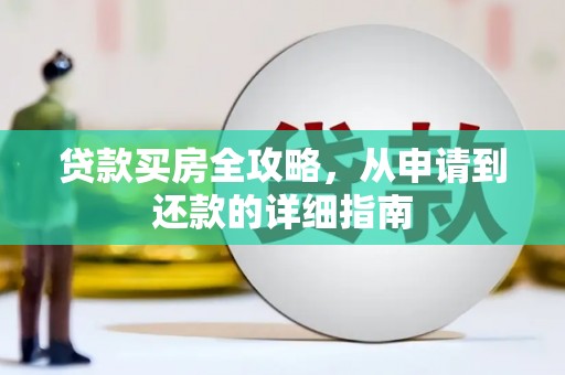 淮安贷款买房全攻略，从申请到还款的详细指南