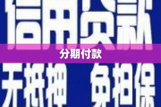 淮安分期付款