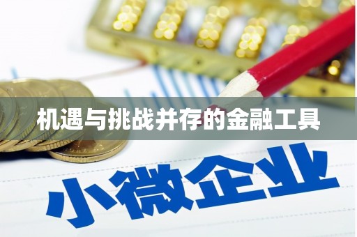 淮安机遇与挑战并存的金融工具