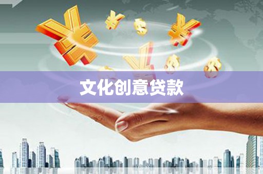 淮安文化创意贷款