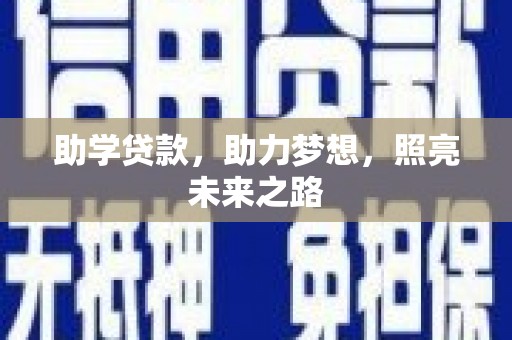 淮安助学贷款，助力梦想，照亮未来之路
