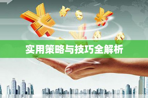 淮安实用策略与技巧全解析