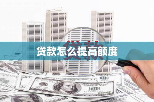 淮安贷款怎么提高额度