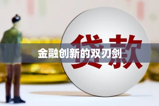 淮安金融创新的双刃剑