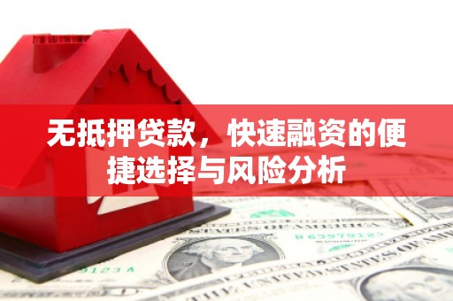 淮安无抵押贷款，快速融资的便捷选择与风险分析