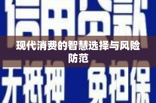 淮安现代消费的智慧选择与风险防范