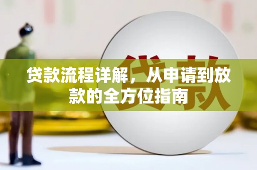 淮安贷款流程详解，从申请到放款的全方位指南